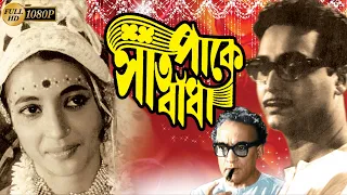 SAAT PAKE BANDHA | সাত পাকে বাঁধা | SUCHITRA SEN | SOUMITRA | PAHARI SANYAL | ECHO BENGALI MOVIES