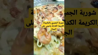 #شوربة _الجمبري