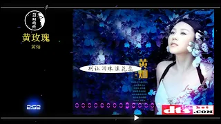 2023華語網絡流行音樂 ||《黃玫瑰》|| 黃燦 || 動態歌詞