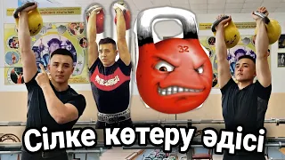 Гір көтеру әдісі, техникасы! Видеосабақ. Қазақша. Қысқаша!