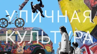 Хип-хоп, серфинг, скейтбординг, BMX, хиппи. Происхождение уличной культуры