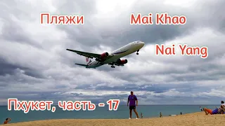 Пхукет. Пляжи Nai Yang, Mai Khao Пляж с самолётами!