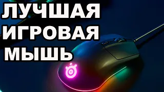 САМАЯ ЛУЧШАЯ ИГРОВАЯ МЫШЬ STEELSERIES Rival 3 ОБЗОР