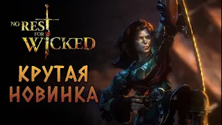 Новый изометричный АРПГ/Соулслайк! Начало игры. | No Rest for the Wicked #1