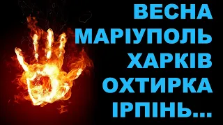 ТАРАС БОРОВОК - ВЕСНА В МАРІУПОЛІ