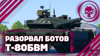 Т-80БВМ - ЧЕЛОВЕК ПРОТИВ БОТОВ - 17 КИЛЛОВ