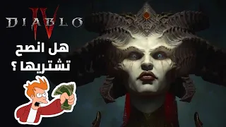 ديابلو 4 - بعد 3 ايام لعب متواصل هل تستاهل ولا لأ؟