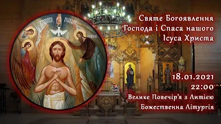 [19/01/2021] ⊕ Святе Богоявлення Господа і Спаса нашого Ісуса Христа