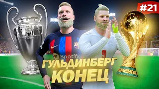 FIFA 23 - КАРЬЕРА ЗА ИГРОКА | ГУЛЬДИНБЕРГ - КОНЕЦ! ЧЕМПИОНАТ МИРА С ДАНИЕЙ и ЛИГА ЧЕМПИОНОВ с БАРСОЙ