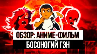 Босоногий Гэн 1983 | Обзор Босоногий Гэн | 1983 | Кэйдзи Накадзава