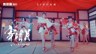 【SING女团】《寄明月》舞蹈版MV[Dance Version Music Video]