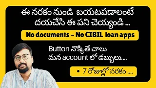 No documents - No CREDIT SCORE loan apps దయచేసి ఈ పని చెయ్యండి | Loan with aadhar | Instant loan