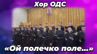 «Ой полечко поле…» хор Одесской Духовной семинарии