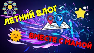 летний ВЛОГ // с МАМОЙ // *она испугалась*