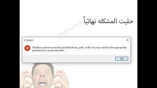 حل مشكلة Windows cannot access the specified device, path, or file