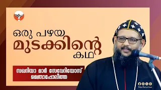 മുടക്കിൻ്റെ ഈ കാലത്ത് ഒരു പഴയ മുടക്കിൻ്റെ ഓർമ്മപ്പെടുത്തൽ.! Zachariah Mar Severios | മാർ സേവേറിയോസ്