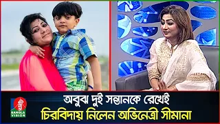 শেষ সাক্ষাৎকারে প্রিয় দুই সন্তানকে নিয়ে যা বলেছিলেন অভিনেত্রী সীমানা | Actress Simana | Banglavision