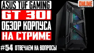 🔥Онлайн-Обзор, Распаковка - Игровой Корпус ASUS TUF Gaming GT301. Достоинства, недостатки, нюансы