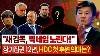 "클롭 수준 교섭, 단순 루머 아닌 듯" 정몽규 회장의 4선 빌드업 (feat. HDC 후원 계약)