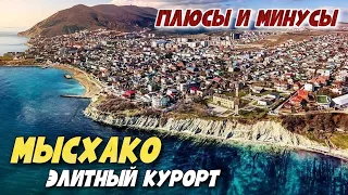 МЫСХАКО. ЭЛИТНЫЙ КУРОРТ Новороссийска🌴СТОИТ ЛИ СЮДА ЕХАТЬ НА ПМЖ? Обзор посёлка - ЧТО ЗДЕСЬ ЕСТЬ?