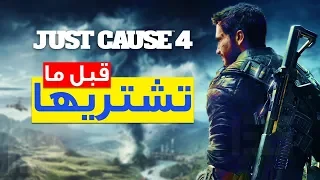 مراجعة وتقيم Just Cause 4 !!