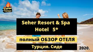 Seher Resort & Spa Hotel 5*.  отель Сехер ресорт Турция Сиде  отзывы туристов