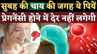 सुबह की चाय की जगह ये पियें, Pregnancy होने में देर नहीं लगेगी - Best Fertility Tea ideas