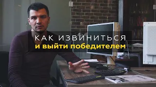 Как правильно извиниться? Накосячил, но вышел победителем. Бизнес, клиенты, отношения.