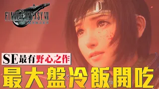 【FF7re】如月尤菲DLC｜通關心得，預測以及簡短解析(非正式)｜Sky