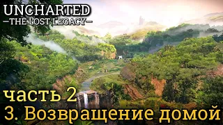 Uncharted: Утраченное наследие. Часть 2: Возвращение домой  (максимальная сложность)