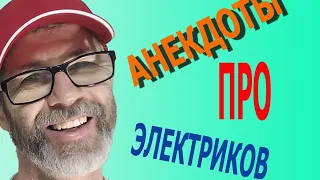 Анекдоты про электриков.