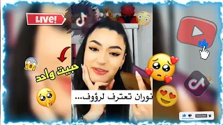 نوران في لايف تيك توك 😂تعترف لرؤوف 😍 نحب واحد 😬كمل للخر...