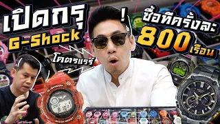 บุกบ้านนักสะสม G-Shock! ที่ซื้อนาฬิกาที! ครั้งละ 800 เรือน !!!! EP.38 | petjah unbox