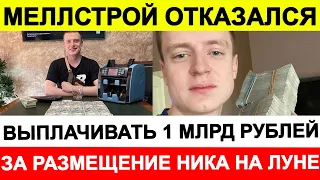 Mellstroy не заплатил 1 миллиард обещанных рублей парню за размещение Ника трэш-стримера на луне