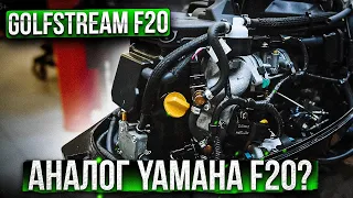 Golfstream F20. Инжекторное чудо из Китая против YAMAHA F20