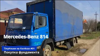 TinyHouse на Колёсах #01 - Покупка Mercedes 814.