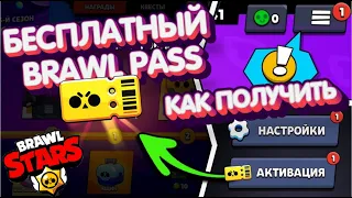 🔥 СРОЧНО! КАК ПОЛУЧИТЬ BRAWL PASS БЕСПЛАТНО !