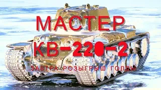 КВ 220-2 МАСТЕР!!!