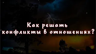 Как решать конфликты в отношениях 6 советов эксперта