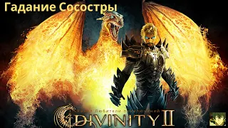 Divinity II: Кровь драконов. Гадание Сосостры, где найти места встреч.