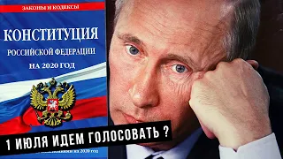 Владимир Путин Назначил Голосование По Поправкам к Конституции на 1 июля! Последние новости 2020