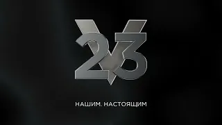 23 ФЕВРАЛЯ. ALPHA. НАШИМ. НАСТОЯЩИМ.