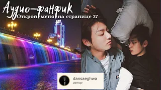 Озвучка фанфика "Открой меня на странице 27" | Вигуки/Vkook + звуки дождя