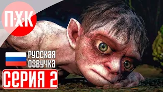 THE LORD OF THE RINGS: GOLLUM Прохождение 2 ᐅ Моя прелесть.