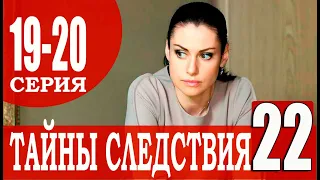 ТАЙНЫ СЛЕДСТВИЯ 22 СЕЗОН 19,20 СЕРИЯ (2022). АНОНС ДАТА ВЫХОДА