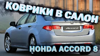 Коврики в салон Honda Accord 8  ОБЗОР В ТАЧКЕ