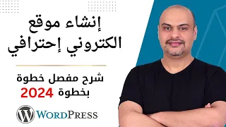 انشاء موقع الكتروني احترافي من الصفر 2024 في دقائق | بدون يرمجة او تصميم