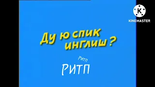 ДУ Ю СПИК ИГЛИШ ЕРАЛАШ RYTP 3