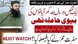 Hazrat Umar ka dur ka Ajeeb o Ghareeb Waqia | Allama Hisham Elahi Zaheer |