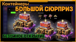 Контейнеры Огромный Сюрприз в WotBlitz!БЕЗУМНОЕ ОТКРЫТИЕ!